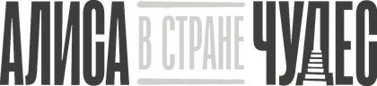 Алиса в стране чудес