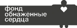 Фонд Обнажённые сердца